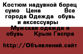 Костюм надувной борец сумо › Цена ­ 1 999 - Все города Одежда, обувь и аксессуары » Мужская одежда и обувь   . Крым,Гаспра